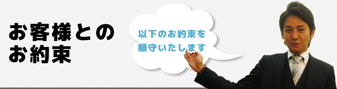 お客様とのお約束