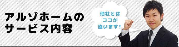 アルゾホームのサービス内容