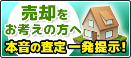 不動産の売却をお考えのお方