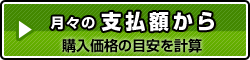 月々の支払額から計算