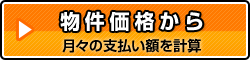 物件の価格から月々支払額を計算