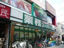 西小山業務スーパー