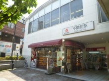 不動前駅