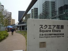 スクエア荏原