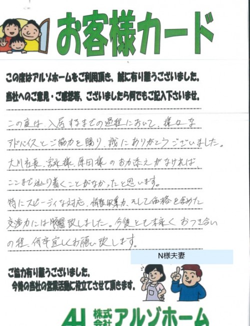 N様お客様アンケート