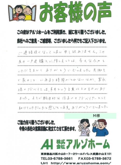 140725お客様の声 M様1