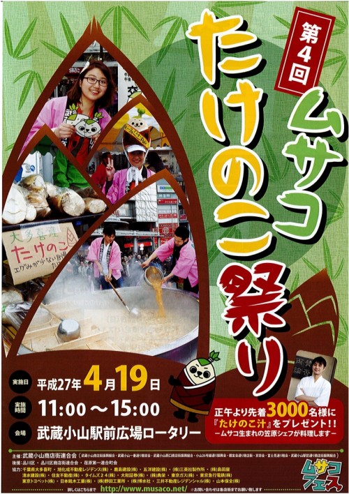 ムサコたけのこ祭り