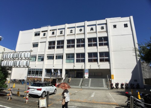 目黒中央体育館