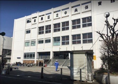 目黒区中央体育館