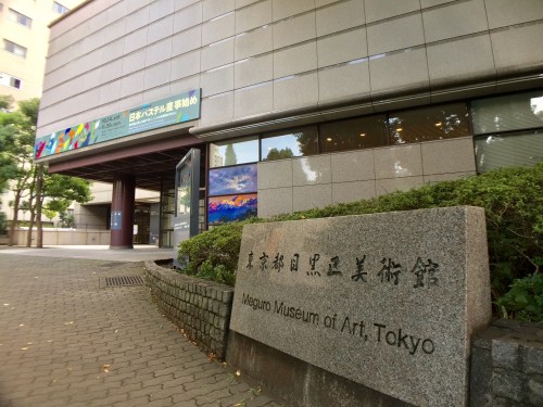 目黒区美術館64